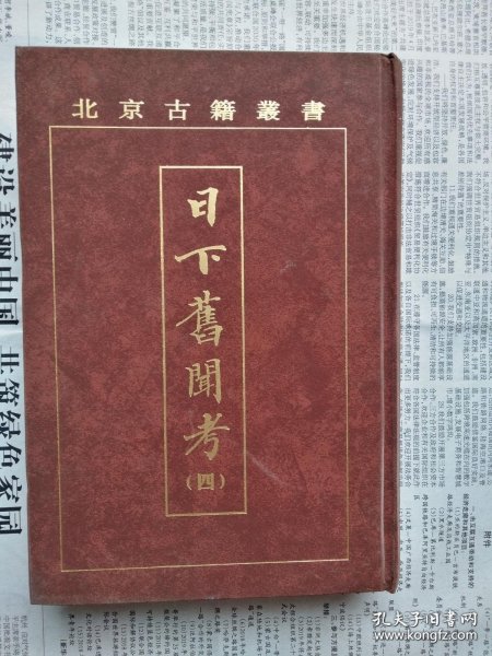 日下舊聞考（全四冊）