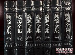 皇朝经世文编（全七册，全120卷，即《清经世文编》。魏源全集，第13-19册）