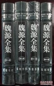 元史新编（全四册，全九十五卷。魏源全集 第8-11册）