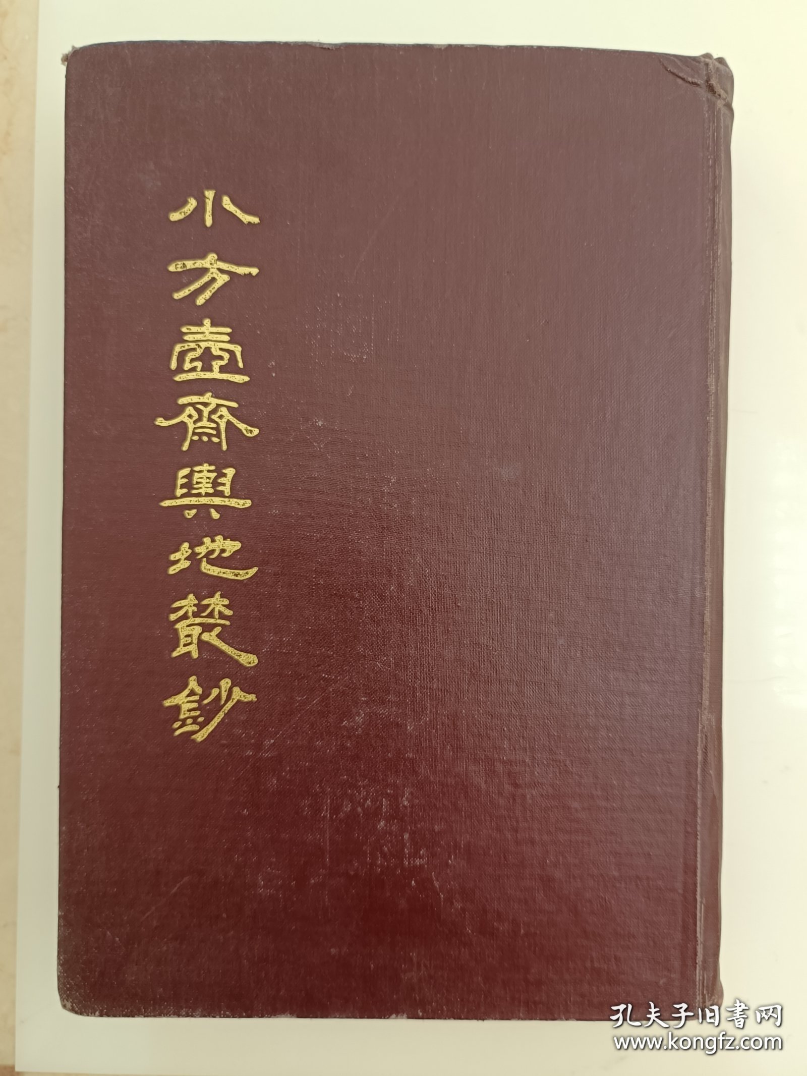 小方壶斋舆地丛钞（十三）（全书二十册，只有第13册。图片有目录）