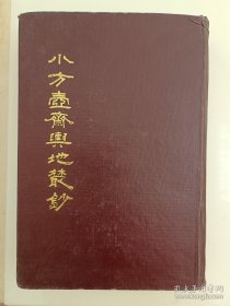 小方壶斋舆地丛钞（十三）（全书二十册，只有第13册。图片有目录）