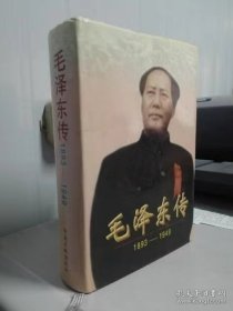 毛泽东传1993-1949(精装一版一印）