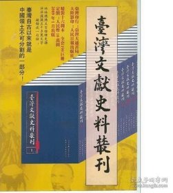 台湾文献史料丛刊（精装 全190册）