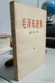 毛泽东选集（第四卷 繁体竖版 1版1印）