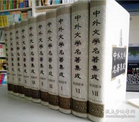 中外文学名著集成 中国部分 全10卷