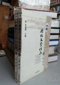 中国历代文学作品选 下编第1册