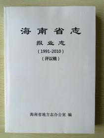 海南报业志（1991-2010）评议稿