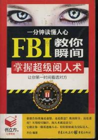 书立方 一分钟读懂人心FBI教你瞬间掌握超级阅人术