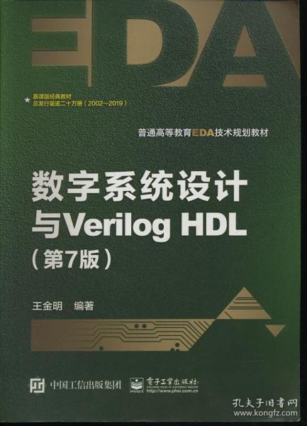 数字系统设计与Verilog HDL（第7版）