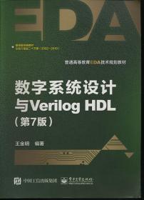 数字系统设计与Verilog HDL（第7版）