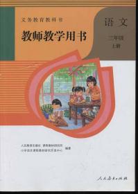 语文 三年级上册 教师教学用书 附光盘两张