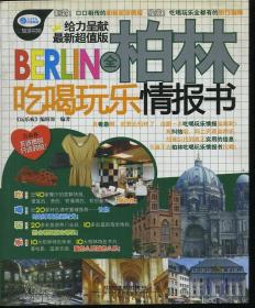 全柏林吃喝玩乐情报书