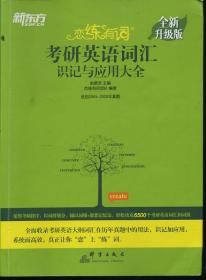 新东方(2021)【现货】恋练有词：考研英语词汇识记与应用大全（附电子版20考试真题）