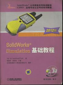 SolidWorks Simulation基础教程：2012版（有光盘）