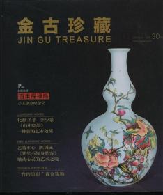 金古珍藏 2013/3-4 总第30期