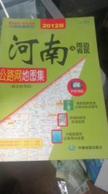 2012公路地图系列-河南及周边省区公路网地图集（冀晋鲁鄂皖）