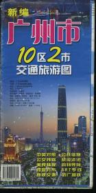 新编广州市10区2市交通旅游图