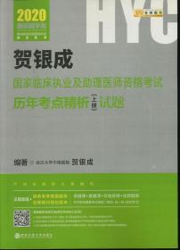 贺银成2020国家临床执业医师及助理医师资格考试历年考点精析（上册试题）（下册答案及精析）