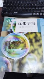 优化学案 物理 选择性必修 第一册 附：配套试卷与参考答案