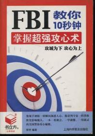 书立方 FBI教你10秒钟掌握超强攻心术