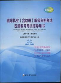 最新版大纲 临床执业（含助理）医师资格考试医顺教育笔试指导用书（全五册）