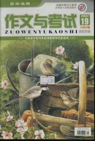 作文与考试 高中适用 2007年19期