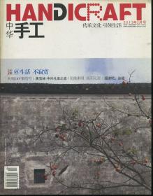 中华手工 2013年2月号