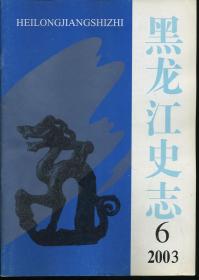 黑龙江史志 2003年第6期