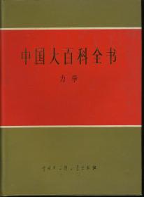 中国大百科全书 力学