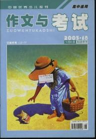 作文与考试 高中适用 2005年18期