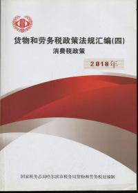 货物和劳务税政策法规汇编（四）消费税政策 2018年