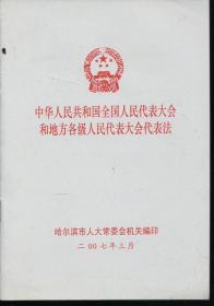 中华人民共和国全国人民代表大会和各级地方人民代表大会代表法