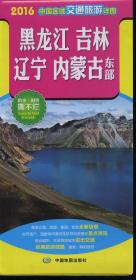 2016中国区域交通旅游详图-黑龙江 吉林 辽宁 内蒙古东部