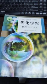 优化学案 物理 选择性必修 第一册 附：配套试卷与参考答案