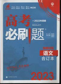 理想树2020版高考必刷题语文合订本新高考版选考生适用适用于北京、天津、山东、海南四省 附答案册