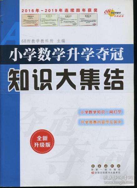 小学数学升学夺冠知识大集结（全新升级版）