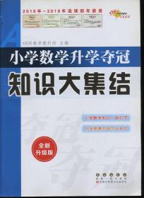 小学数学升学夺冠知识大集结（全新升级版）