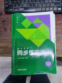 新标准 高中英语同步练习册 选择性必修第四册  附：答案册+同步测评