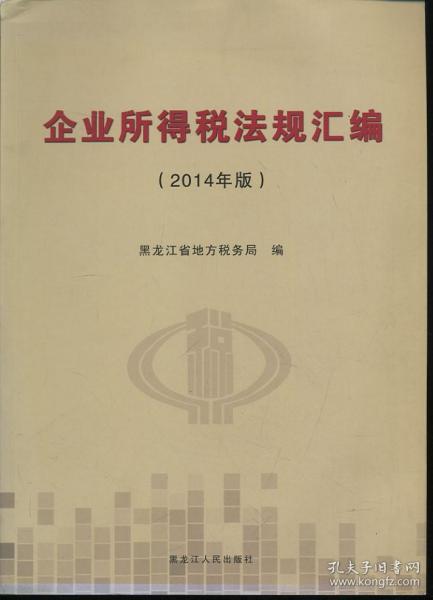 企业所得税法规汇编 : 2014年版