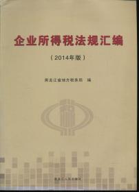 企业所得税法规汇编 : 2014年版