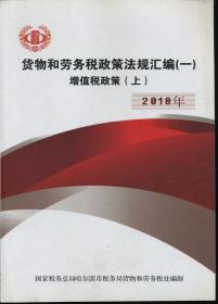 货物和劳务税政策法规汇编（一）增值税政策 上下 2018年