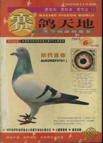 赛鸽天地 2003年6期 总48期