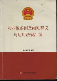 营业税条例及细则释义与适用法规汇编