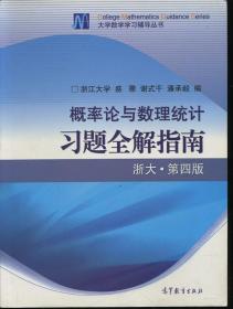 概率论与数理统计习题全解指南：浙大·第四版