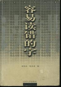 容易读错的字  汉字规范丛书