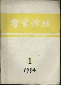 哲学译丛 1984年1期