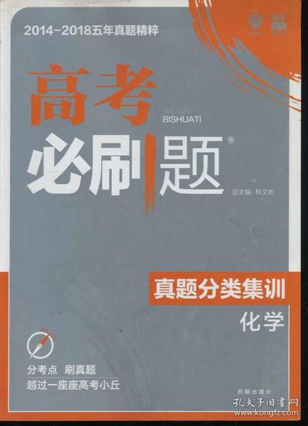 理想树67高考2019新版高考必刷题 真题分类集训 化学 2014-2018五年真题精粹