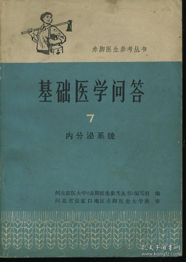 赤脚医生参考丛书 基础医学问答 7 内分泌系统