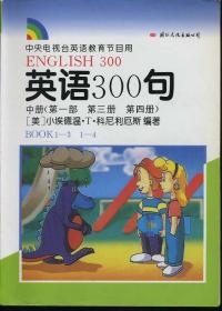 中央电视台英语教育节目用——英语300句： 中册（第一部  第三册  第四册）