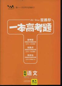 高考语文（2020版）/星推荐一本高考题